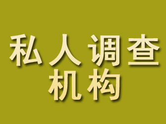 平舆私人调查机构