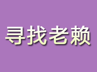 平舆寻找老赖